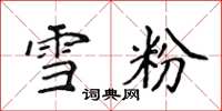 侯登峰雪粉楷书怎么写