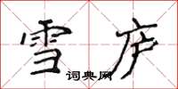 侯登峰雪庐楷书怎么写
