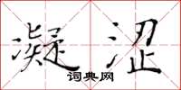 黄华生凝涩楷书怎么写
