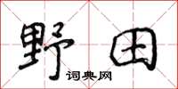 侯登峰野田楷书怎么写