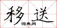 侯登峰移送楷书怎么写