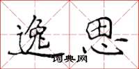侯登峰逸思楷书怎么写