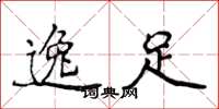 侯登峰逸足楷书怎么写