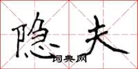 侯登峰隐夫楷书怎么写