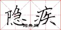 侯登峰隐疾楷书怎么写