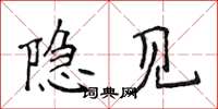 侯登峰隐见楷书怎么写