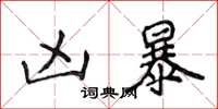 侯登峰凶暴楷书怎么写