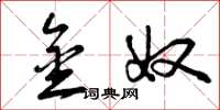 曾庆福金奴草书怎么写