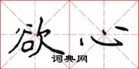 侯登峰欲心楷书怎么写