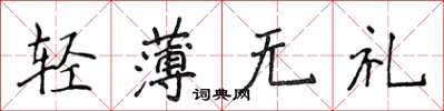 侯登峰轻薄无礼楷书怎么写