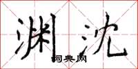 侯登峰渊沈楷书怎么写