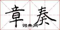 侯登峰章奏楷书怎么写