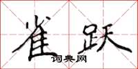 侯登峰雀跃楷书怎么写