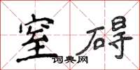 侯登峰窒碍楷书怎么写