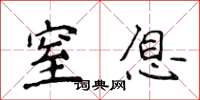 侯登峰窒息楷书怎么写