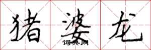 侯登峰猪婆龙楷书怎么写