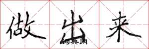 侯登峰做出来楷书怎么写