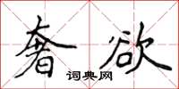 侯登峰奢欲楷书怎么写