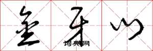曾庆福金牙门草书怎么写