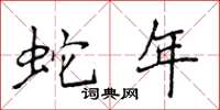 侯登峰蛇年楷书怎么写