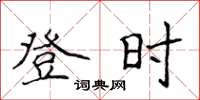 侯登峰登时楷书怎么写