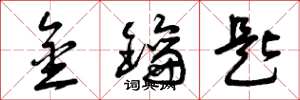 曾庆福金钥匙草书怎么写