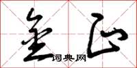 曾庆福金正草书怎么写