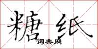 黄华生糖纸楷书怎么写