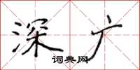 侯登峰深广楷书怎么写