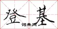 侯登峰登基楷书怎么写