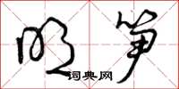 曾庆福明笋草书怎么写