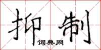 侯登峰抑制楷书怎么写