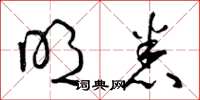 曾庆福明悉草书怎么写