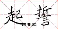 侯登峰起誓楷书怎么写