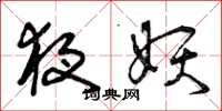 曾庆福夜妖草书怎么写