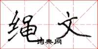 侯登峰绳文楷书怎么写