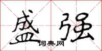 侯登峰盛强楷书怎么写