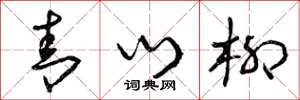 曾庆福青门柳草书怎么写