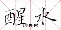 黄华生醒水楷书怎么写