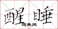 黄华生醒睡楷书怎么写