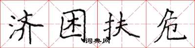 侯登峰济困扶危楷书怎么写