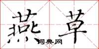 黄华生燕草楷书怎么写