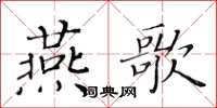 黄华生燕歌楷书怎么写