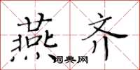 黄华生燕齐楷书怎么写