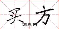侯登峰买方楷书怎么写