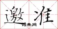 黄华生邀准楷书怎么写
