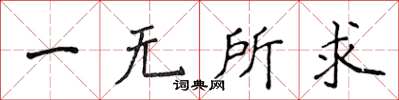 侯登峰一无所求楷书怎么写