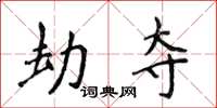 侯登峰劫夺楷书怎么写