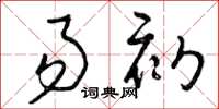 曾庆福易初草书怎么写