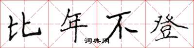 侯登峰比年不登楷书怎么写